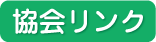協会リンク